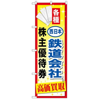 のぼり旗 西日本鉄道会社優待券 No．GNB-2097 W600×H1800 トレード
