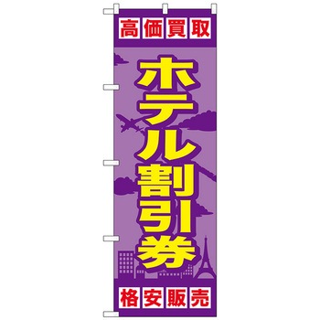 のぼり旗 ホテル割引券 No．GNB-2101 W600×H1800 トレード