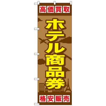 のぼり旗 ホテル商品券 No．GNB-2102 W600×H1800 トレード