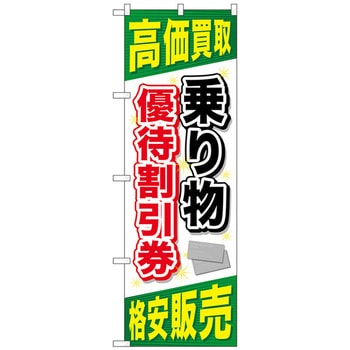 のぼり旗 乗り物優待割引券 No．GNB-2103 W600×H1800 - トレード