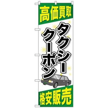 のぼり旗 タクシークーポン No．GNB-2104 W600×H1800 トレード
