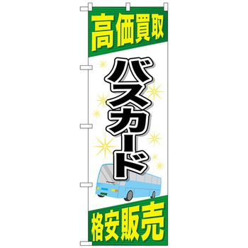 のぼり旗 バスカード No．GNB-2105 W600×H1800 トレード