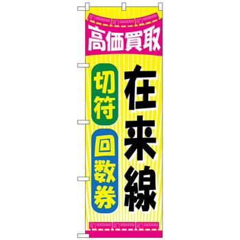 のぼり旗 在来線切符回数券 No．GNB-2107 W600×H1800 トレード