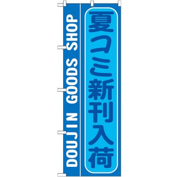 のぼり旗 夏コミ新刊入荷 No．GNB-214 W600×H1800 トレード