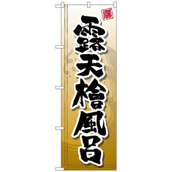 のぼり旗 露天檜風呂 No．GNB-2143 W600×H1800 トレード
