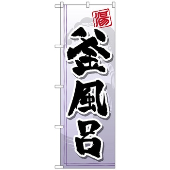 のぼり旗 釜風呂 No．GNB-2148 W600×H1800 トレード