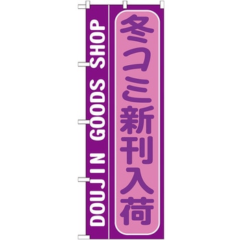のぼり旗 冬コミ新刊入荷 No．GNB-215 W600×H1800 トレード
