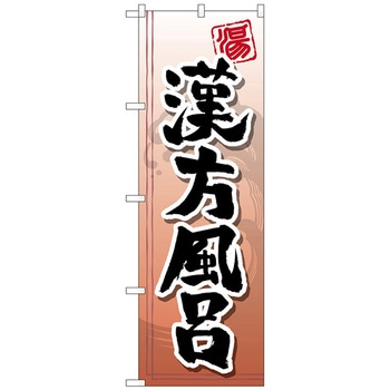 のぼり旗 漢方風呂 No．GNB-2150 W600×H1800 トレード