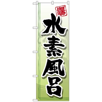 のぼり旗 水素風呂 No．GNB-2152 W600×H1800 トレード