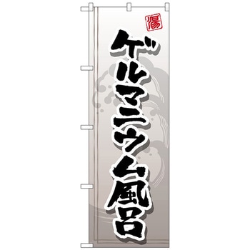 のぼり旗 ゲルマニウム風呂 No．GNB-2154 W600×H1800 トレード