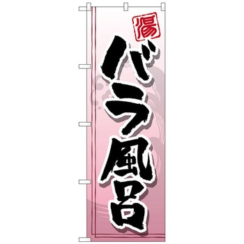 のぼり旗 バラ風呂 No．GNB-2155 W600×H1800 - トレード