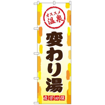 のぼり旗 変わり湯 No．GNB-2163 W600×H1800 トレード