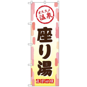 のぼり旗 座り湯 No．GNB-2167 W600×H1800 トレード