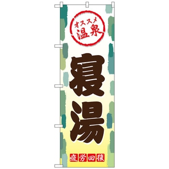 のぼり旗 寝湯 No．GNB-2168 W600×H1800 トレード