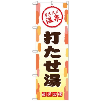 のぼり旗 打たせ湯 No．GNB-2169 W600×H1800 トレード