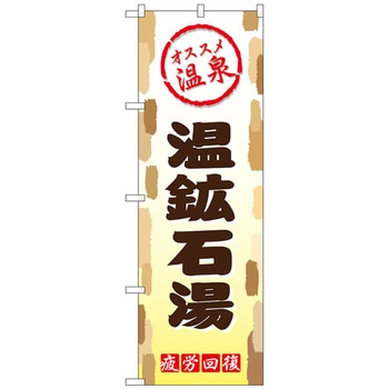 のぼり旗 温鉱石湯 No．GNB-2170 W600×H1800 トレード