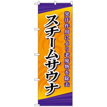 のぼり旗 スチームサウナ No．GNB-2175 W600×H1800 トレード