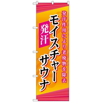 のぼり旗 モイスチャーサウナ No．GNB-2178 W600×H1800 トレード