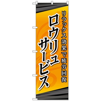 のぼり旗 ロウリュサービス No．GNB-2182 W600×H1800 トレード
