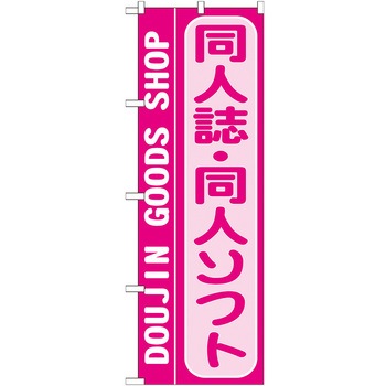 のぼり旗 同人誌・同人ソフト No．GNB-219 W600×H1800 トレード