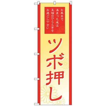 のぼり旗 ツボ押し No．GNB-2191 W600×H1800 トレード