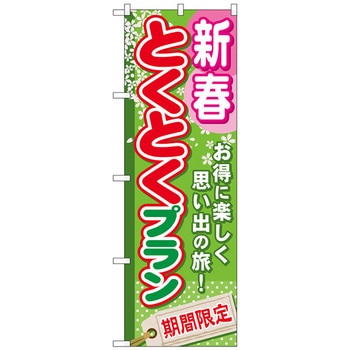 のぼり旗 新春とくとくプラン No．GNB-220 W600×H1800 トレード