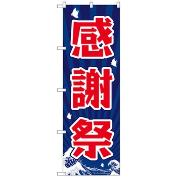 のぼり旗 感謝祭 No．GNB-2204 W600×H1800 - トレード