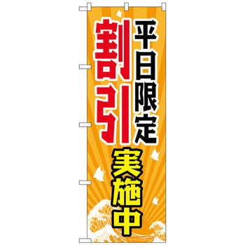 のぼり旗 平日限定割引実施中 No．GNB-2207 W600×H1800 トレード