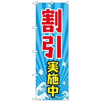 のぼり旗 割引実施中 No．GNB-2208 W600×H1800 - トレード