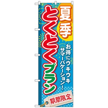 のぼり旗 夏季とくとくプラン No．GNB-221 W600×H1800 トレード
