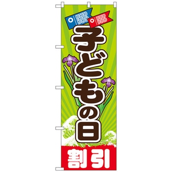 のぼり旗 こどもの日 No．GNB-2217 W600×H1800 - トレード