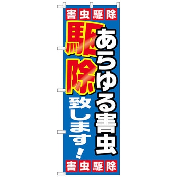 のぼり旗 あらゆる害虫駆除致し No．GNB-2223 W600×H1800 トレード
