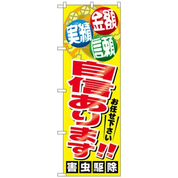 のぼり旗 自信あります!!害虫駆 No．GNB-2225 W600×H1800 トレード