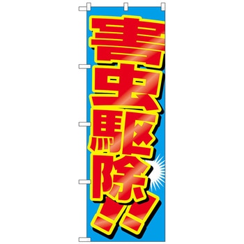のぼり旗 害虫駆除 No．GNB-2226 W600×H1800 トレード