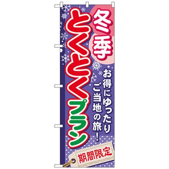 のぼり旗 冬季とくとくプラン No.GNB-223 W600×H1800 トレード