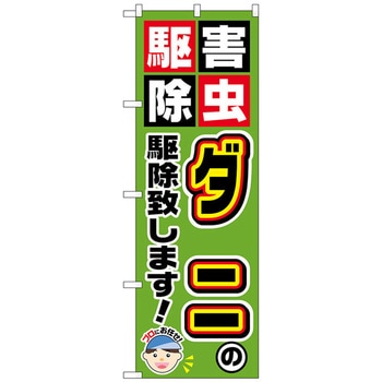 のぼり旗 ダニの駆除致します! No．GNB-2233 W600×H1800 トレード