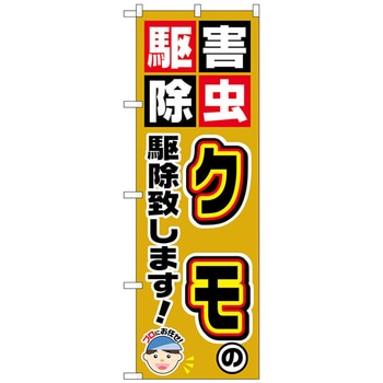 のぼり旗 クモの駆除致します! No．GNB-2234 W600×H1800 トレード
