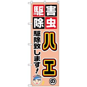 のぼり旗 ハエの駆除致します! No．GNB-2236 W600×H1800 トレード