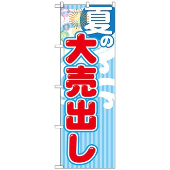 のぼり旗 夏の大売出し No．GNB-2253 W600×H1800 トレード