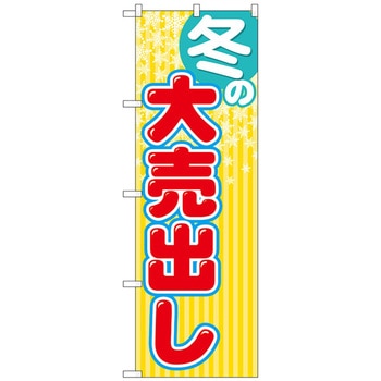 のぼり旗 冬の大売出し - トレード