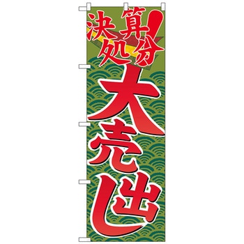 のぼり旗 決算処分大売出し No．GNB-2258 W600×H1800 トレード