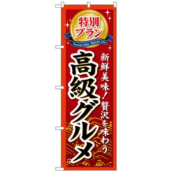 のぼり旗 特別プラン高級グルメ No.GNB-226 W600×H1800 トレード