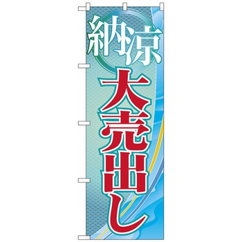 のぼり旗 納涼大売出し No．GNB-2260 W600×H1800 トレード