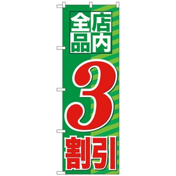 のぼり旗 店内全品 割引 トレード