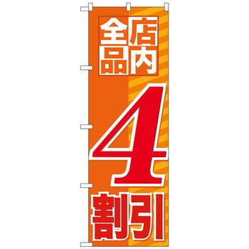 のぼり旗 店内全品 割引 トレード