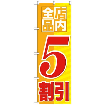 のぼり旗 店内全品 割引 トレード