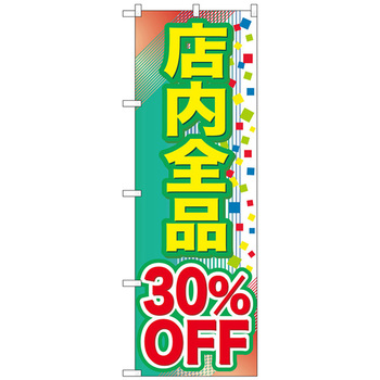のぼり旗 店内全品〇〇%OFF - トレード