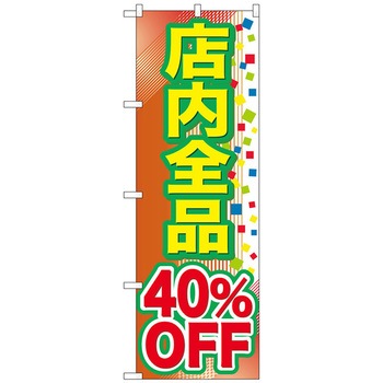 のぼり旗 店内全品〇〇%OFF - トレード