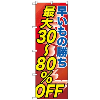 のぼり旗 早い者勝ち最大30-80% No.GNB-2286 W600×H1800 トレード