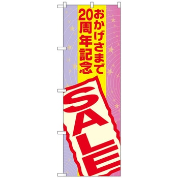 のぼり旗 おかげさまで周年記 - トレード